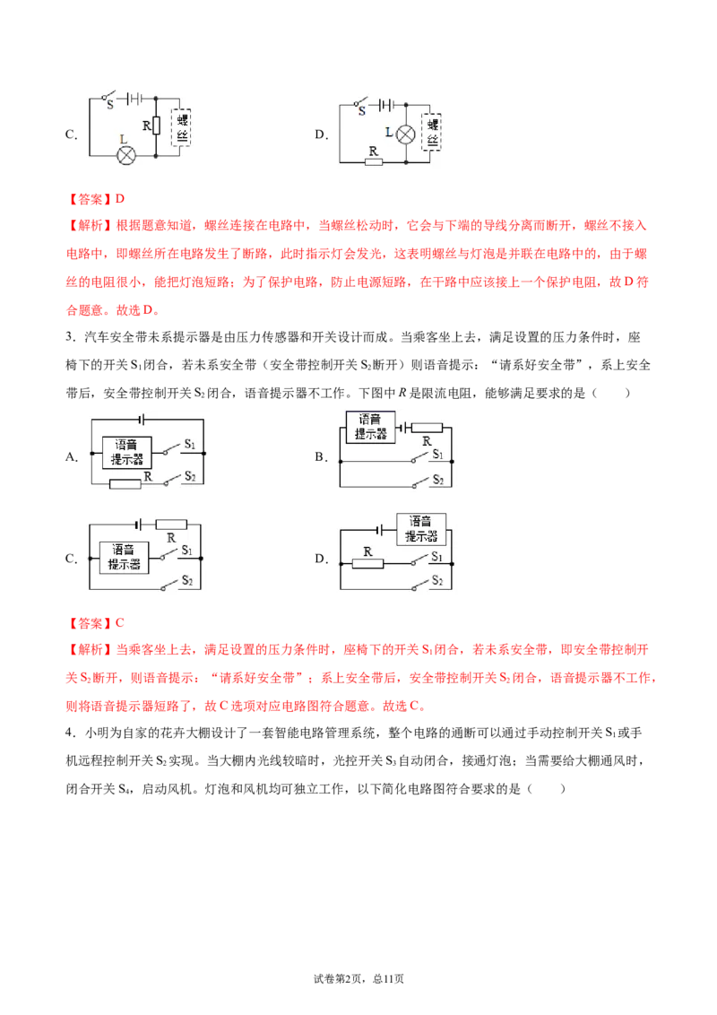 串联和并联（重点练）（解析版）_1、初中学习资料_4-4、物理_4-4-5、初三物理全册_2024更新_4人教物理试卷9全册同步课时练习新