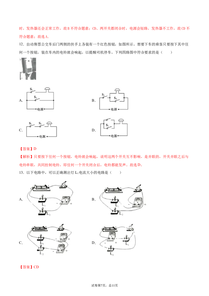 串联和并联（重点练）（解析版）_1、初中学习资料_4-4、物理_4-4-5、初三物理全册_2024更新_4人教物理试卷9全册同步课时练习新