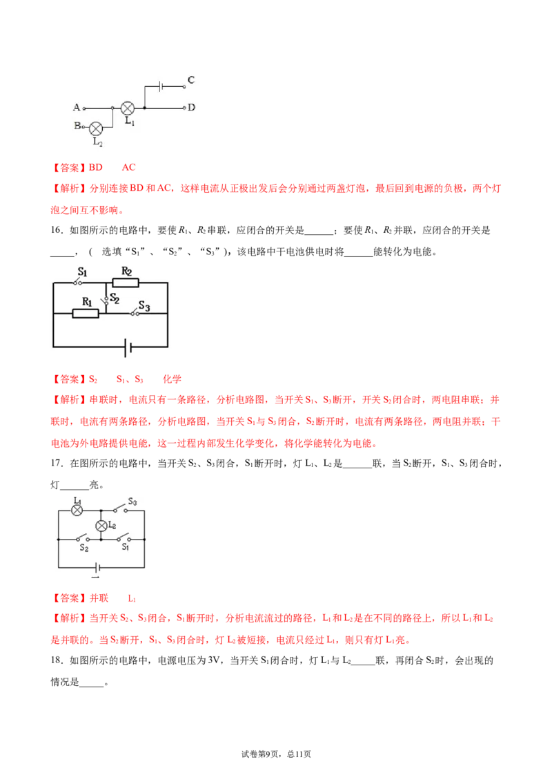 串联和并联（重点练）（解析版）_1、初中学习资料_4-4、物理_4-4-5、初三物理全册_2024更新_4人教物理试卷9全册同步课时练习新