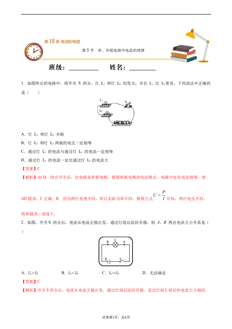 串、并联电路中电流的规律（基础练）（解析版）_1、初中学习资料_4-4、物理_4-4-5、初三物理全册_2024更新_4人教物理试卷9全册同步课时练习新