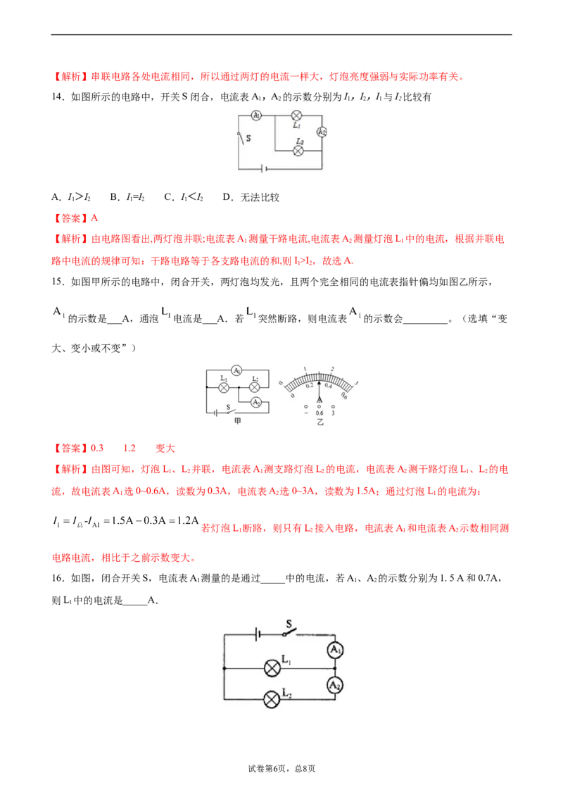 串、并联电路中电流的规律（基础练）（解析版）_1、初中学习资料_4-4、物理_4-4-5、初三物理全册_2024更新_4人教物理试卷9全册同步课时练习新
