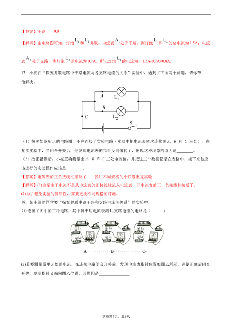 串、并联电路中电流的规律（基础练）（解析版）_1、初中学习资料_4-4、物理_4-4-5、初三物理全册_2024更新_4人教物理试卷9全册同步课时练习新