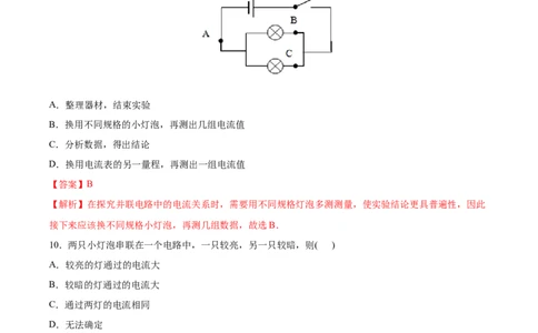 串、并联电路中电流的规律（基础练）（解析版）_1、初中学习资料_4-4、物理_4-4-5、初三物理全册_2024更新_4人教物理试卷9全册同步课时练习新