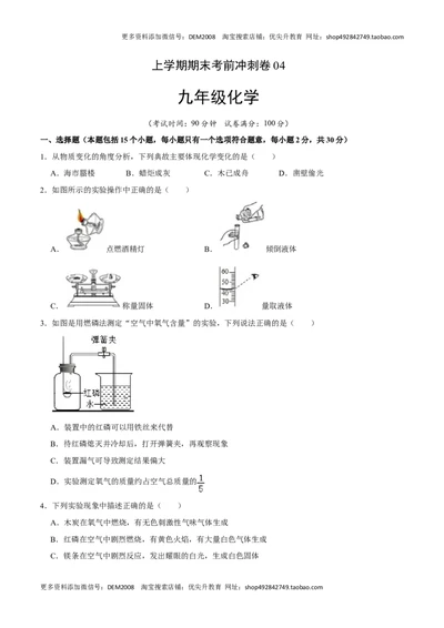 九年级化学上学期期末考前冲刺卷04（人教版）（原卷版）_1、初中学习资料_4-5、化学_4-5-5、初三化学上册_人教化学九年级上期末试卷（012份）