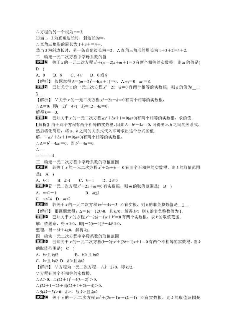 九年级数学上册专题一+根的判别式的应用同步测试+新人教版_1、初中学习资料_4-2、数学_4-2-5、初三数学上册_人教数学九年级上课时练习（243份）_同步练习（第5套含答案）（共48份）