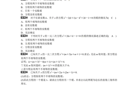 九年级数学上册专题一+根的判别式的应用同步测试+新人教版_1、初中学习资料_4-2、数学_4-2-5、初三数学上册_人教数学九年级上课时练习（243份）_同步练习（第5套含答案）（共48份）