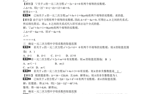 九年级数学上册专题一+根的判别式的应用同步测试+新人教版_1、初中学习资料_4-2、数学_4-2-5、初三数学上册_人教数学九年级上课时练习（243份）_同步练习（第5套含答案）（共48份）