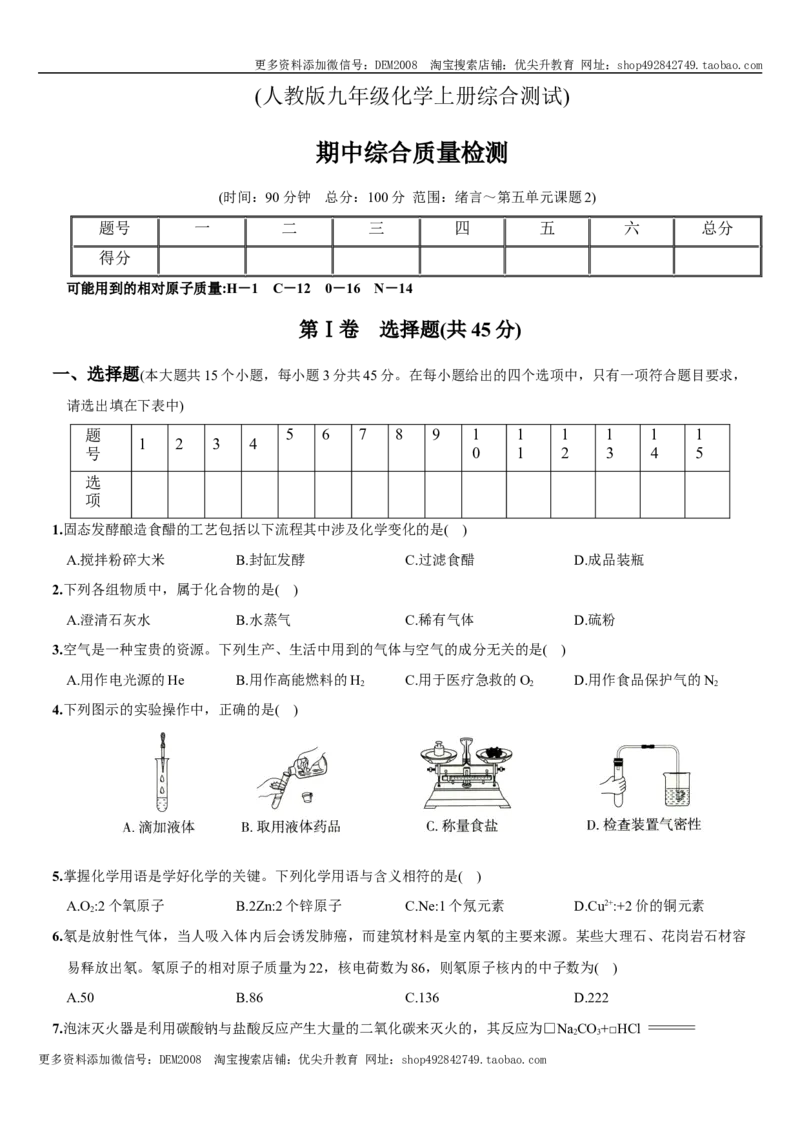 九年级上册期中测试卷（人教版）_1、初中学习资料_4-5、化学_4-5-5、初三化学下册_人教化学九年级下期中试卷（005份）
