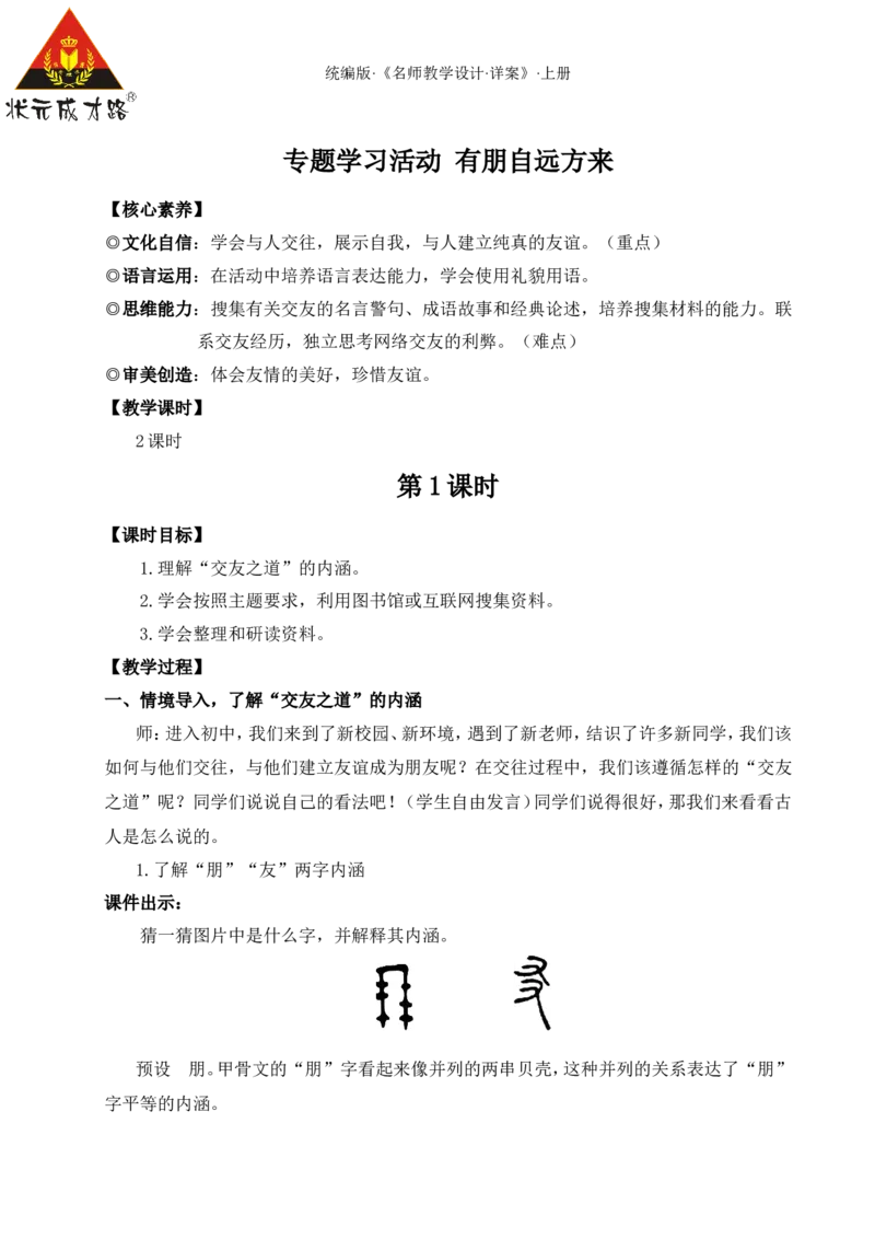 专题学习活动有朋自远方来（名师教案）_1、初中学习资料_2024秋改版_人教七上语文新版课件_9.详细教案_2.第二单元