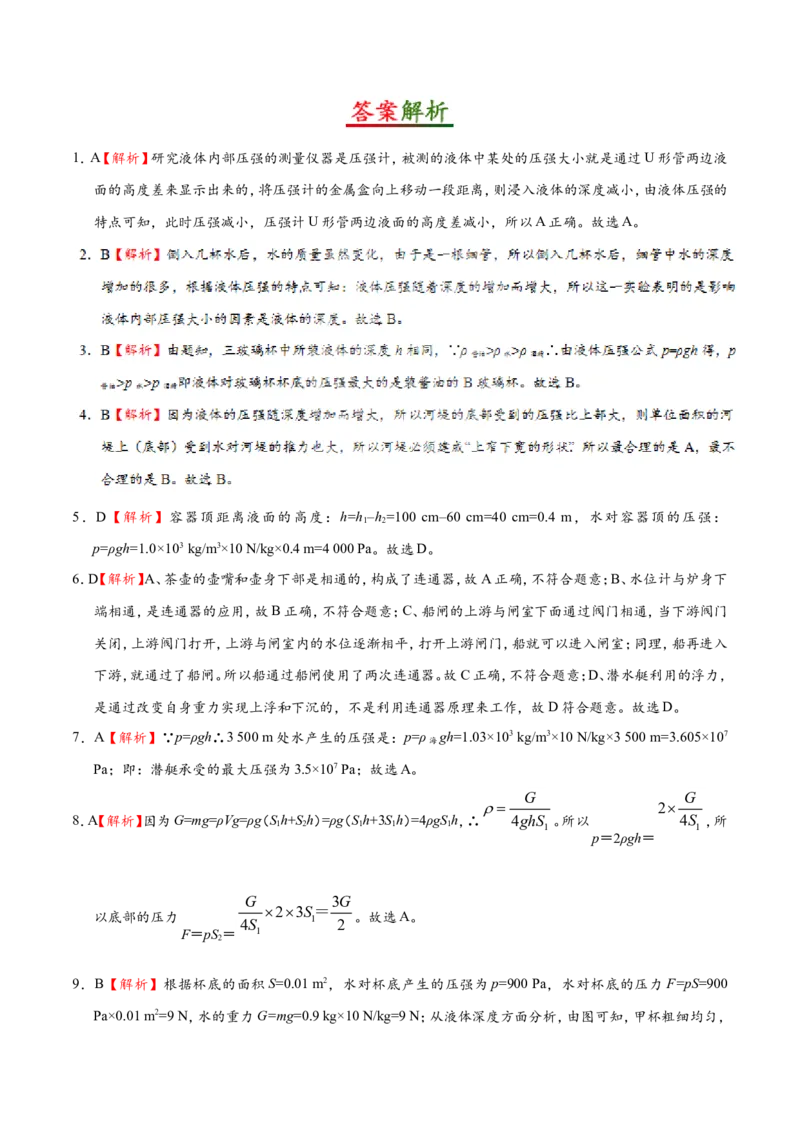 专题9.2液体的压强--八年级物理人教版（下册）_1、初中学习资料_4-4、物理_4-4-4、初二物理下册_2023更新_人教版初中物理八年级下章末测试专题讲义（新）