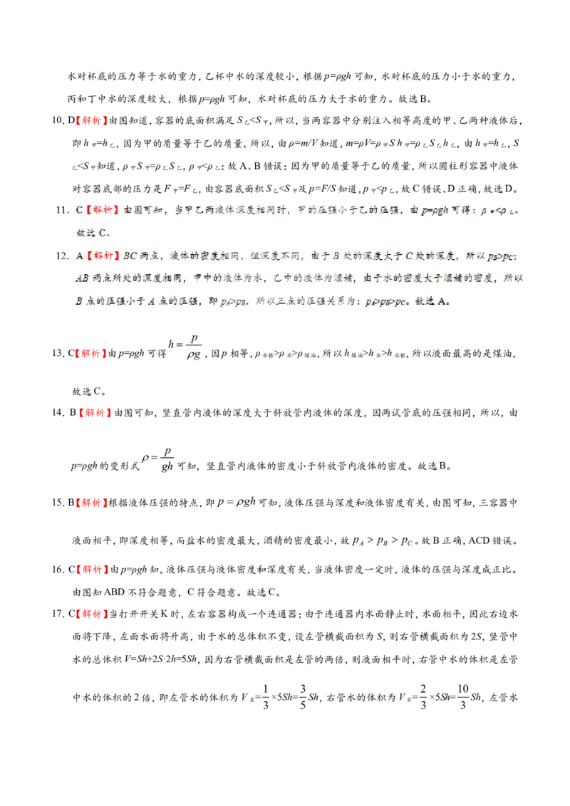 专题9.2液体的压强--八年级物理人教版（下册）_1、初中学习资料_4-4、物理_4-4-4、初二物理下册_2023更新_人教版初中物理八年级下章末测试专题讲义（新）