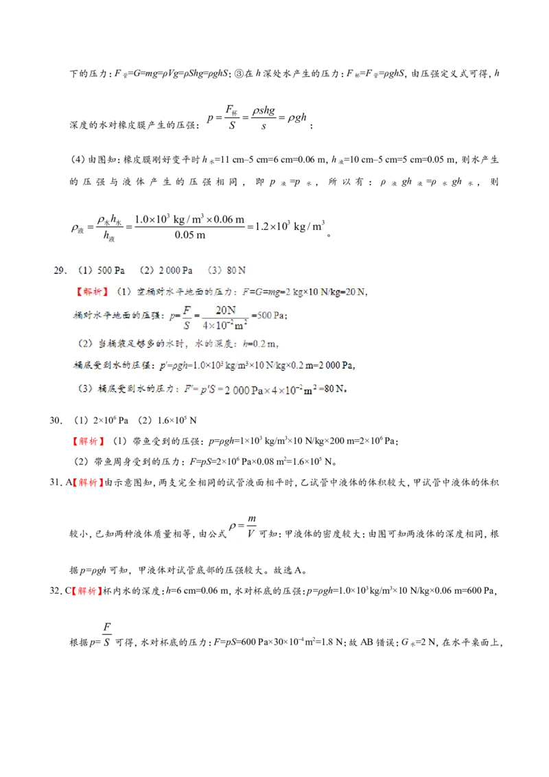 专题9.2液体的压强--八年级物理人教版（下册）_1、初中学习资料_4-4、物理_4-4-4、初二物理下册_2023更新_人教版初中物理八年级下章末测试专题讲义（新）