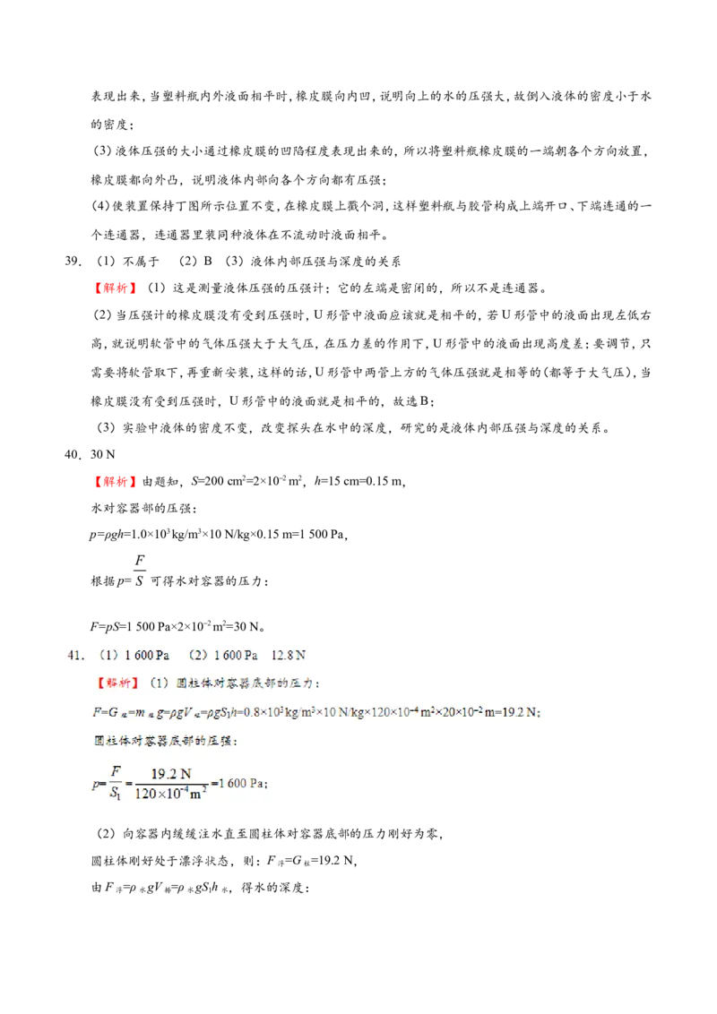 专题9.2液体的压强--八年级物理人教版（下册）_1、初中学习资料_4-4、物理_4-4-4、初二物理下册_2023更新_人教版初中物理八年级下章末测试专题讲义（新）