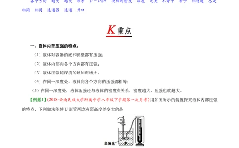 专题9.2液体的压强--八年级物理人教版（下册）_1、初中学习资料_4-4、物理_4-4-4、初二物理下册_2023更新_人教版初中物理八年级下章末测试专题讲义（新）