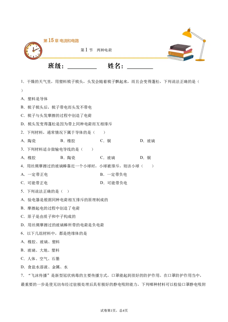 两种电荷（基础练）（原卷版）_1、初中学习资料_4-4、物理_4-4-5、初三物理全册_2024更新_4人教物理试卷9全册同步课时练习新
