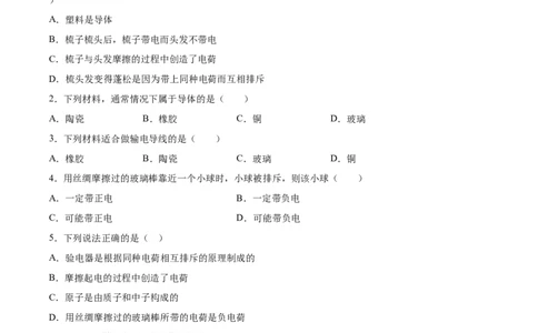 两种电荷（基础练）（原卷版）_1、初中学习资料_4-4、物理_4-4-5、初三物理全册_2024更新_4人教物理试卷9全册同步课时练习新