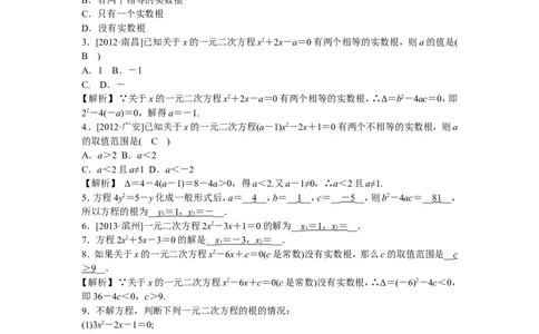 九年级数学上册21.2.2+公式法同步测试+新人教版_1、初中学习资料_4-2、数学_4-2-5、初三数学上册_人教数学九年级上课时练习（243份）_同步练习（第5套含答案）（共48份）