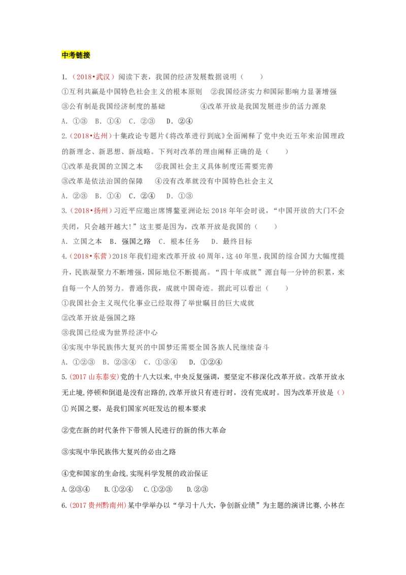 九上道德与法治第一课踏上强国之路达标检测（学生版）_1、初中学习资料_4-9、政治_4-9-5、初三道法上册_2.道法9上单元测试（33份）_赠送第二套单元测试题（29份）