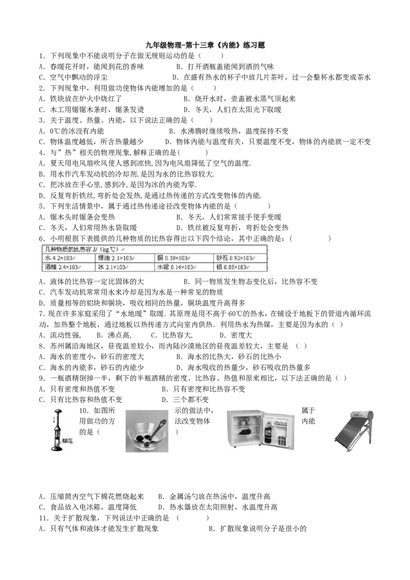 九年级物理-第十三章《内能》练习题_1、初中学习资料_4-4、物理_4-4-5、初三物理全册_2024更新_人教初中物理9年级单元期中期末_第13单元