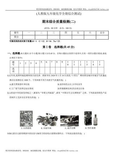 九年级全册期末测试卷（二）（人教版）_1、初中学习资料_4-5、化学_4-5-5、初三化学下册_人教化学九年级下期末试卷（006份）