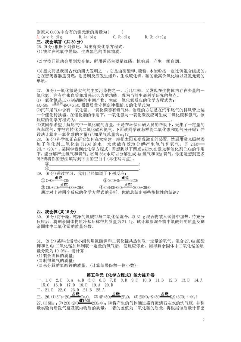 九年级化学上册第五单元《化学方程式》基础训练卷（新版）新人教版_1、初中学习资料_2024秋改版_九上化学课件最新版_9化上同步练习+单元测_第五单元化学反应的定量关系_单元测试卷