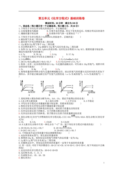 九年级化学上册第五单元《化学方程式》基础训练卷（新版）新人教版_1、初中学习资料_2024秋改版_九上化学课件最新版_9化上同步练习+单元测_第五单元化学反应的定量关系_单元测试卷