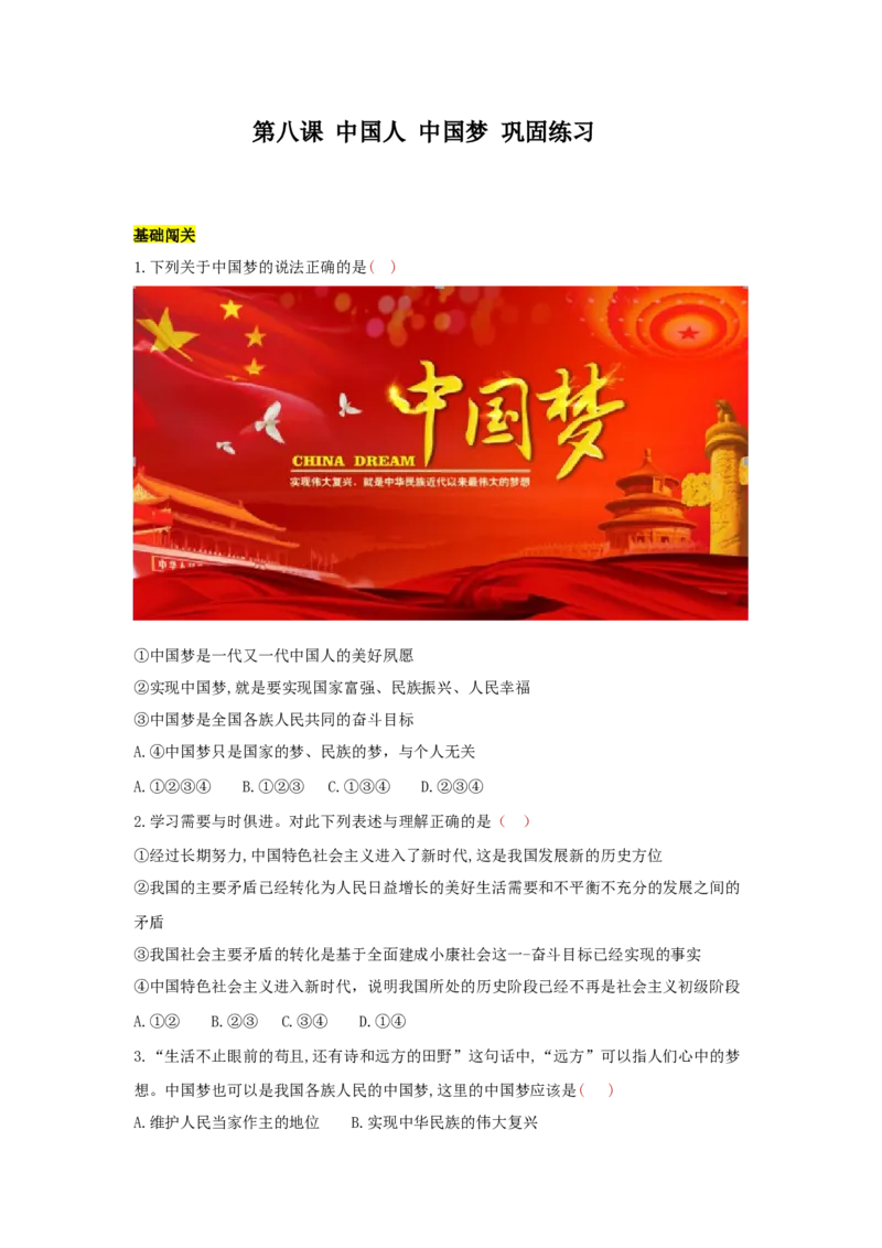 九上道德与法治第八课中国人中国梦达标检测（学生版）_1、初中学习资料_4-9、政治_4-9-5、初三道法上册_2.道法9上单元测试（33份）_赠送第二套单元测试题（29份）