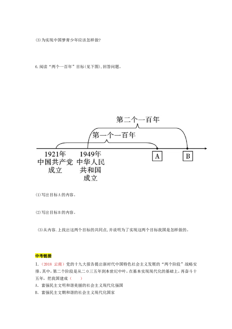 九上道德与法治第八课中国人中国梦达标检测（学生版）_1、初中学习资料_4-9、政治_4-9-5、初三道法上册_2.道法9上单元测试（33份）_赠送第二套单元测试题（29份）