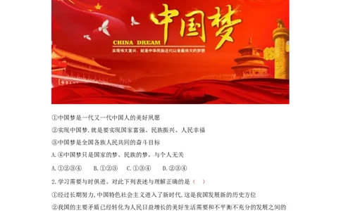 九上道德与法治第八课中国人中国梦达标检测（学生版）_1、初中学习资料_4-9、政治_4-9-5、初三道法上册_2.道法9上单元测试（33份）_赠送第二套单元测试题（29份）
