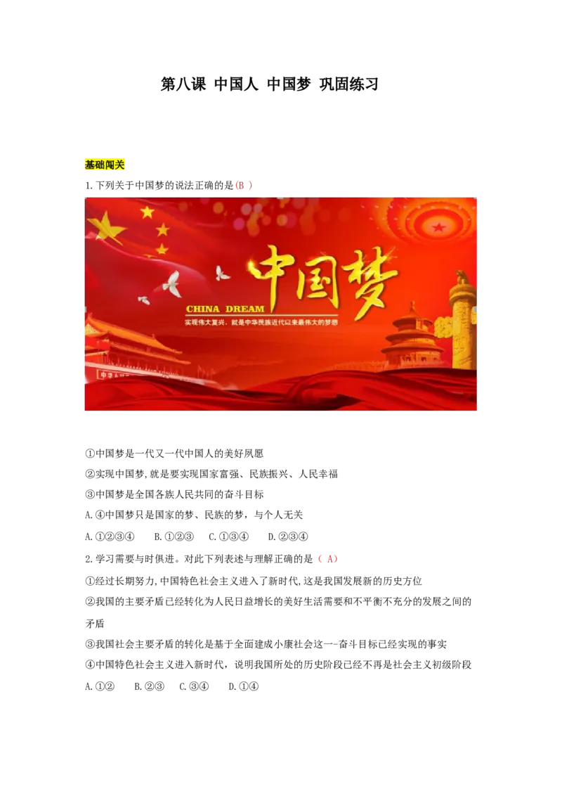 九上道德与法治第八课中国人中国梦达标检测（教师版）_1、初中学习资料_4-9、政治_4-9-5、初三道法上册_2.道法9上单元测试（33份）_赠送第二套单元测试题（29份）