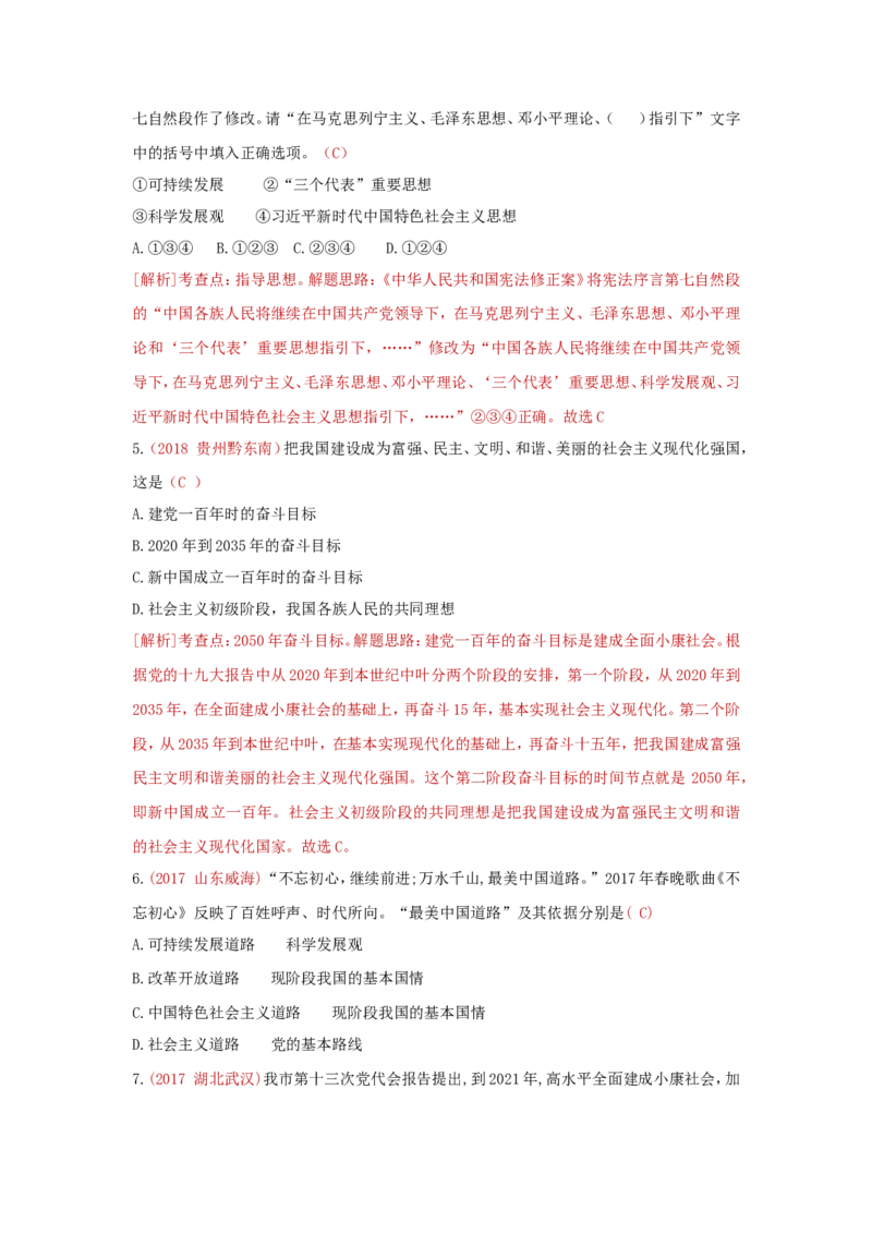 九上道德与法治第八课中国人中国梦达标检测（教师版）_1、初中学习资料_4-9、政治_4-9-5、初三道法上册_2.道法9上单元测试（33份）_赠送第二套单元测试题（29份）