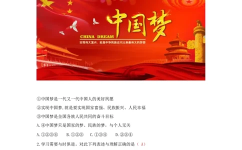 九上道德与法治第八课中国人中国梦达标检测（教师版）_1、初中学习资料_4-9、政治_4-9-5、初三道法上册_2.道法9上单元测试（33份）_赠送第二套单元测试题（29份）