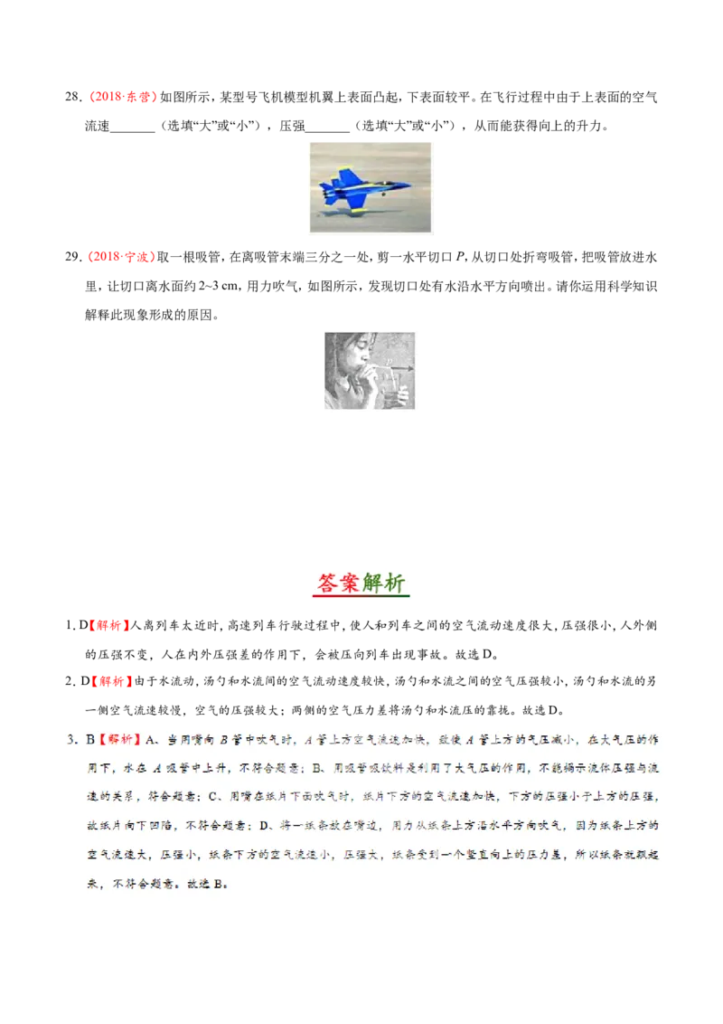 专题9.4流体压强与流速的关系--八年级物理人教版（下册）_1、初中学习资料_4-4、物理_4-4-4、初二物理下册_2023更新_人教版初中物理八年级下章末测试专题讲义（新）