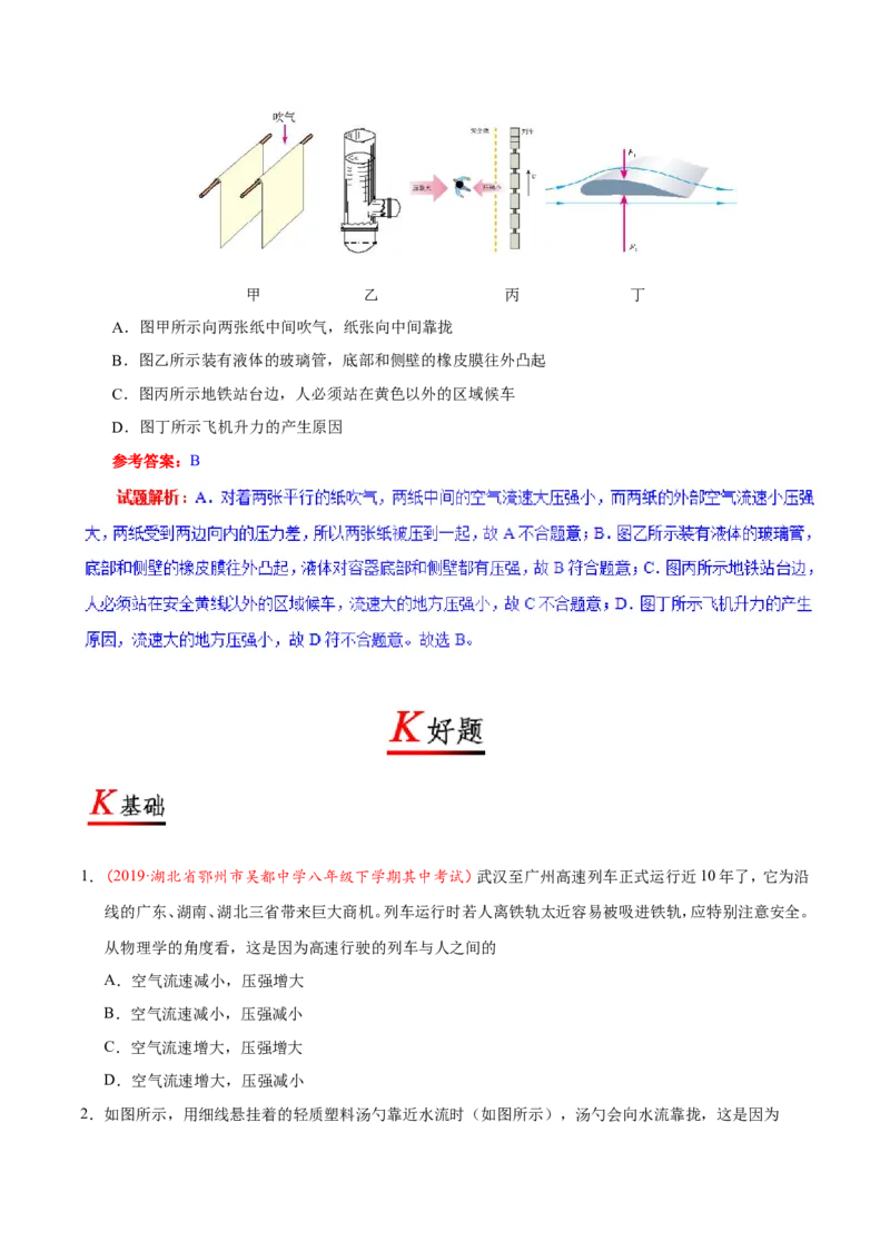 专题9.4流体压强与流速的关系--八年级物理人教版（下册）_1、初中学习资料_4-4、物理_4-4-4、初二物理下册_2023更新_人教版初中物理八年级下章末测试专题讲义（新）