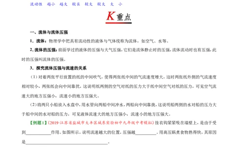 专题9.4流体压强与流速的关系--八年级物理人教版（下册）_1、初中学习资料_4-4、物理_4-4-4、初二物理下册_2023更新_人教版初中物理八年级下章末测试专题讲义（新）