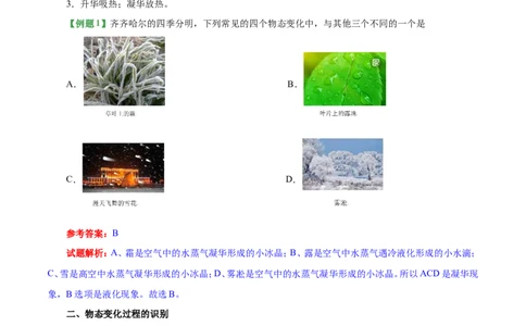 专题3.4升华和凝华--八年级物理人教版（上册）_1、初中学习资料_4-4、物理_4-4-3、初二物理上册_2023更新_人教版初中物理八年级上章末测试专题讲义（新）
