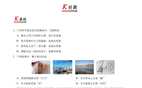 专题3.4升华和凝华--八年级物理人教版（上册）_1、初中学习资料_4-4、物理_4-4-3、初二物理上册_2023更新_人教版初中物理八年级上章末测试专题讲义（新）