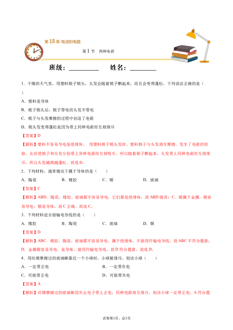 两种电荷（基础练）（解析版）_1、初中学习资料_4-4、物理_4-4-5、初三物理全册_2024更新_4人教物理试卷9全册同步课时练习新