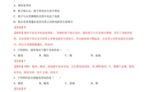 两种电荷（基础练）（解析版）_1、初中学习资料_4-4、物理_4-4-5、初三物理全册_2024更新_4人教物理试卷9全册同步课时练习新