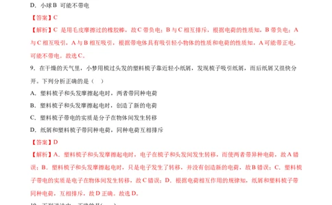 两种电荷（基础练）（解析版）_1、初中学习资料_4-4、物理_4-4-5、初三物理全册_2024更新_4人教物理试卷9全册同步课时练习新