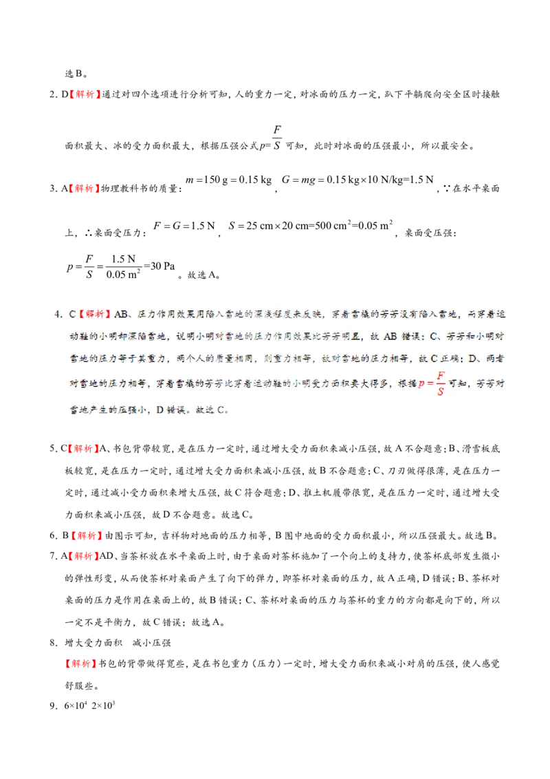 专题9.1压强--八年级物理人教版（下册）_1、初中学习资料_4-4、物理_4-4-4、初二物理下册_2023更新_人教版初中物理八年级下章末测试专题讲义（新）