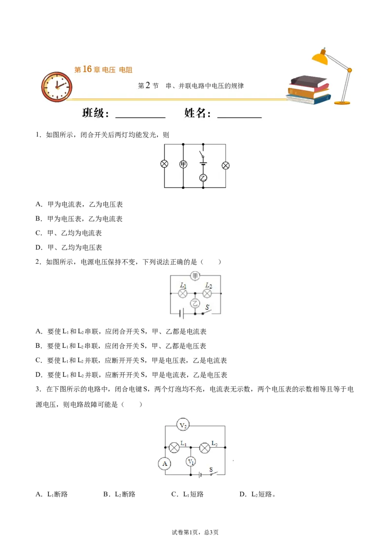 串、并联电路中电压的规律（基础练）（原卷版）_1、初中学习资料_4-4、物理_4-4-5、初三物理全册_2024更新_4人教物理试卷9全册同步课时练习新