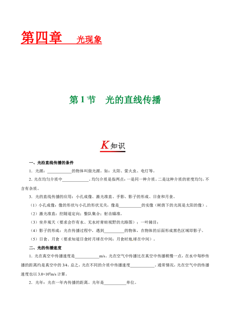 专题4.1光的直线传播--八年级物理人教版（上册）_1、初中学习资料_4-4、物理_4-4-3、初二物理上册_2023更新_人教版初中物理八年级上章末测试专题讲义（新）