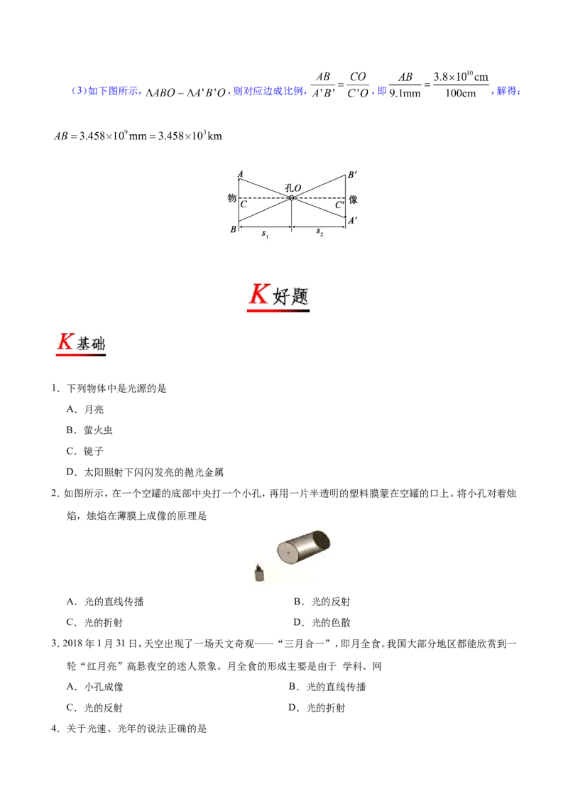 专题4.1光的直线传播--八年级物理人教版（上册）_1、初中学习资料_4-4、物理_4-4-3、初二物理上册_2023更新_人教版初中物理八年级上章末测试专题讲义（新）