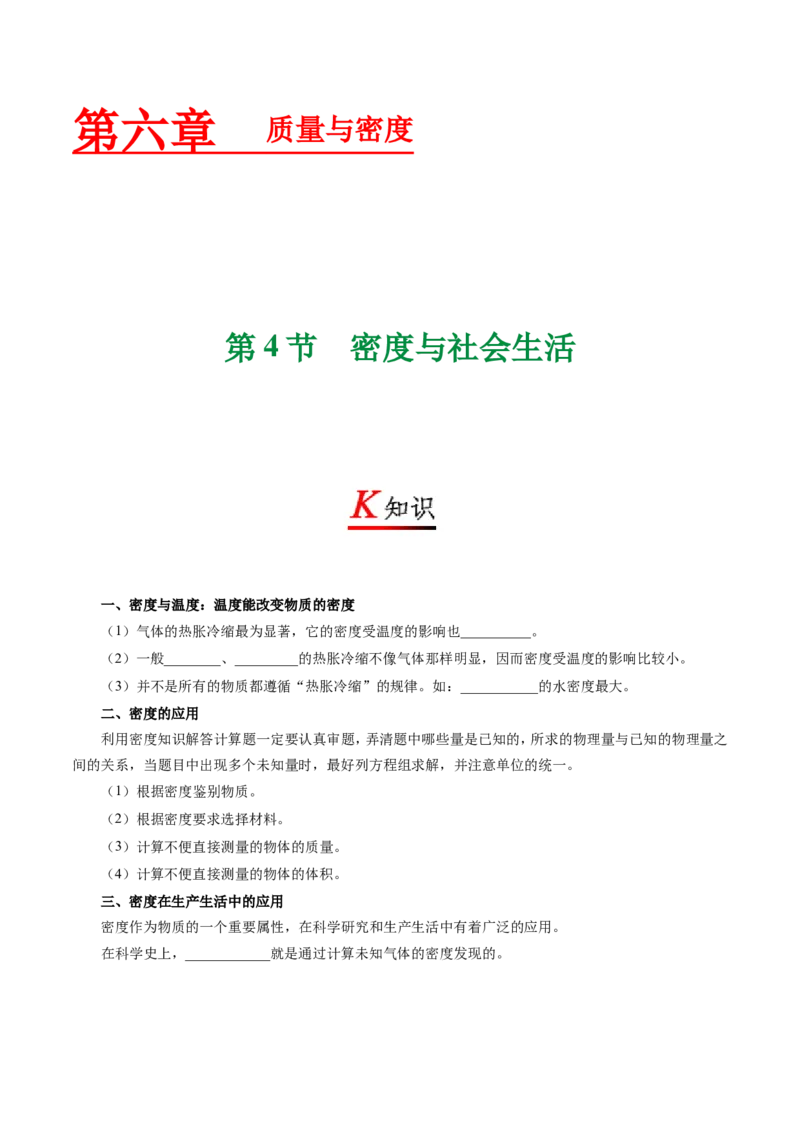 专题6.4密度与社会生活--八年级物理人教版（上册）_1、初中学习资料_4-4、物理_4-4-3、初二物理上册_2023更新_人教版初中物理八年级上章末测试专题讲义（新）