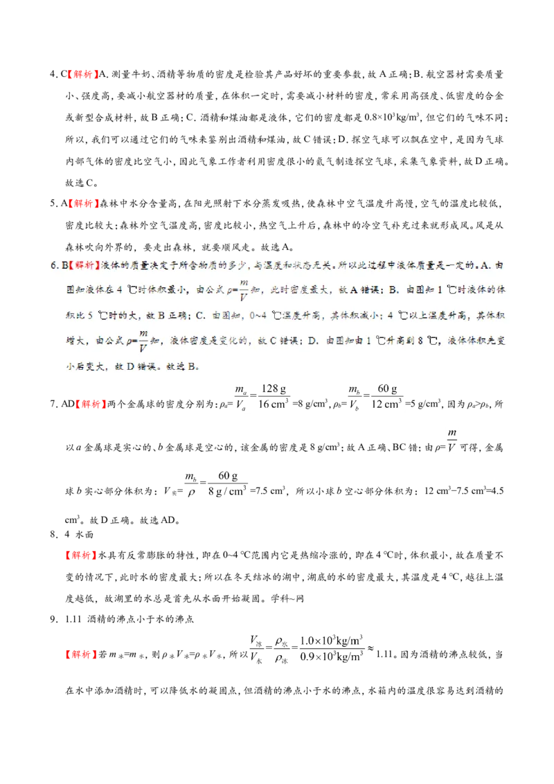 专题6.4密度与社会生活--八年级物理人教版（上册）_1、初中学习资料_4-4、物理_4-4-3、初二物理上册_2023更新_人教版初中物理八年级上章末测试专题讲义（新）