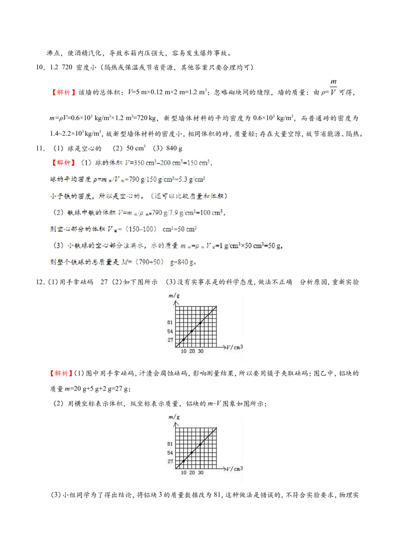 专题6.4密度与社会生活--八年级物理人教版（上册）_1、初中学习资料_4-4、物理_4-4-3、初二物理上册_2023更新_人教版初中物理八年级上章末测试专题讲义（新）