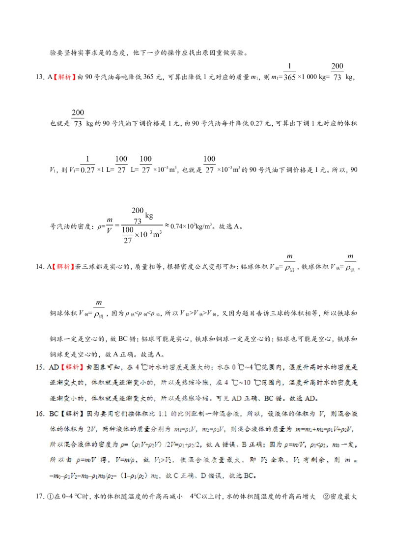 专题6.4密度与社会生活--八年级物理人教版（上册）_1、初中学习资料_4-4、物理_4-4-3、初二物理上册_2023更新_人教版初中物理八年级上章末测试专题讲义（新）