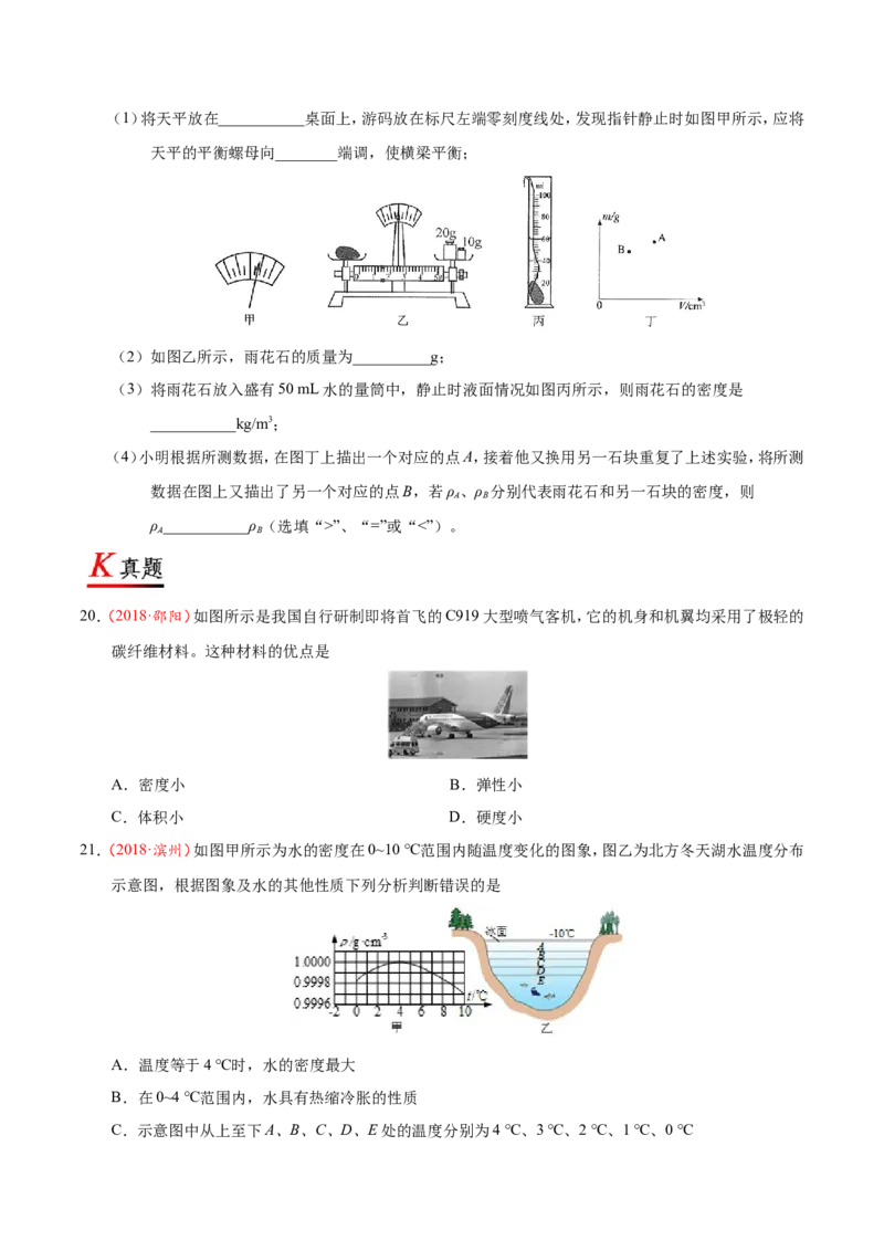 专题6.4密度与社会生活--八年级物理人教版（上册）_1、初中学习资料_4-4、物理_4-4-3、初二物理上册_2023更新_人教版初中物理八年级上章末测试专题讲义（新）