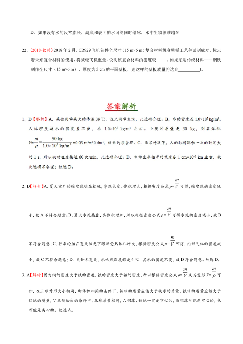 专题6.4密度与社会生活--八年级物理人教版（上册）_1、初中学习资料_4-4、物理_4-4-3、初二物理上册_2023更新_人教版初中物理八年级上章末测试专题讲义（新）